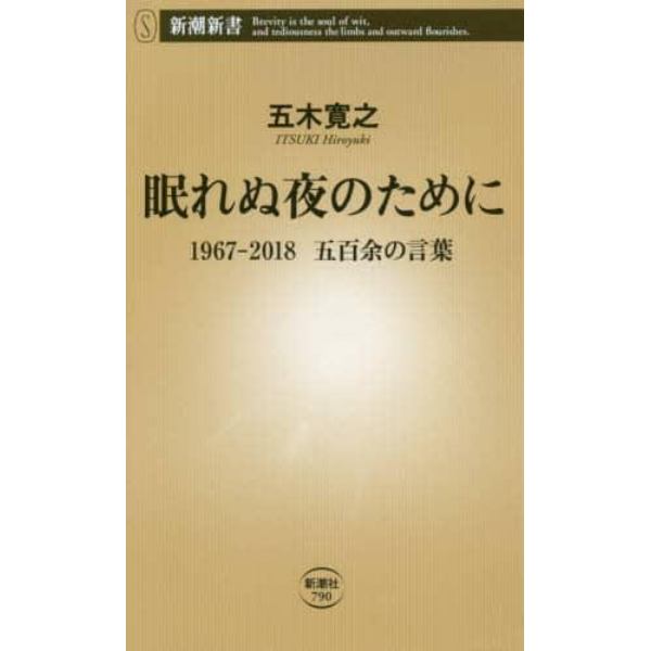 眠れぬ夜のために　１９６７－２０１８　五百余の言葉