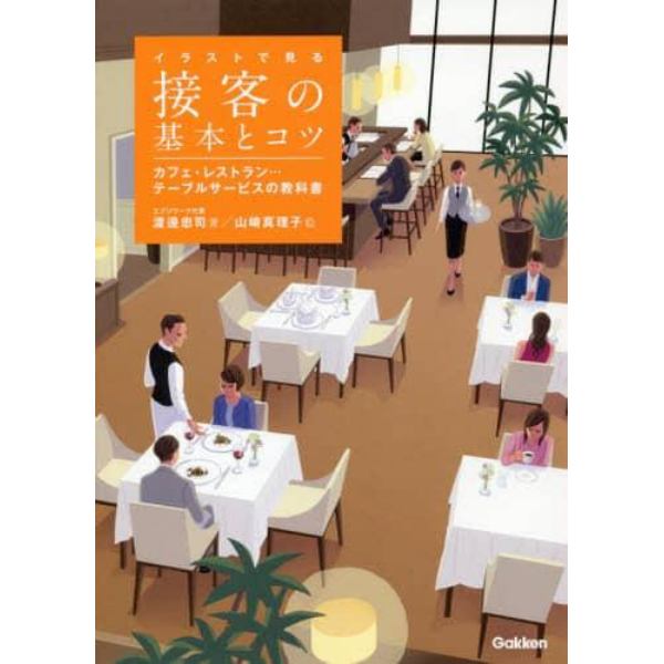 イラストで見る接客の基本とコツ　カフェ・レストラン…テーブルサービスの教科書