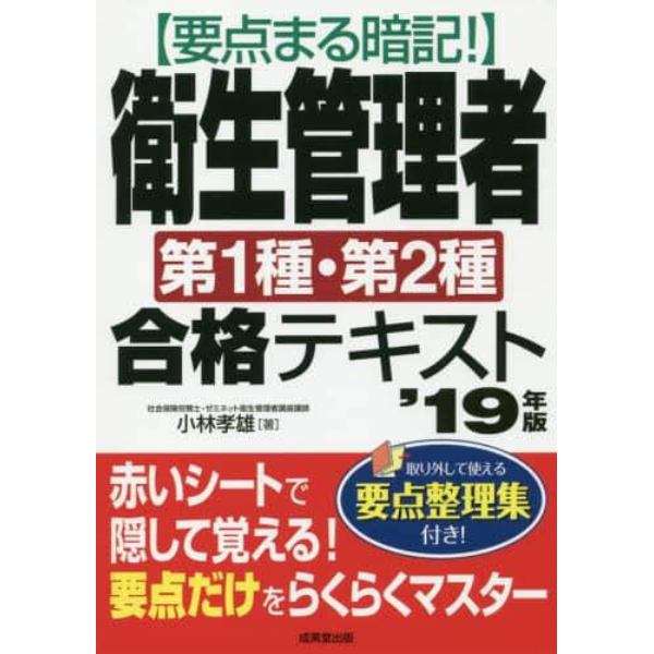 要点まる暗記！衛生管理者第１種・第２種合格テキスト　’１９年版