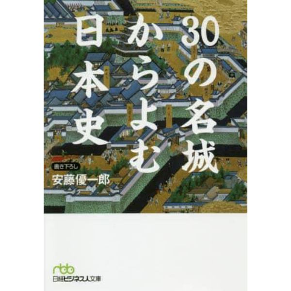 ３０の名城からよむ日本史