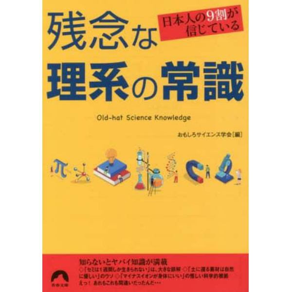 日本人の９割が信じている残念な理系の常識