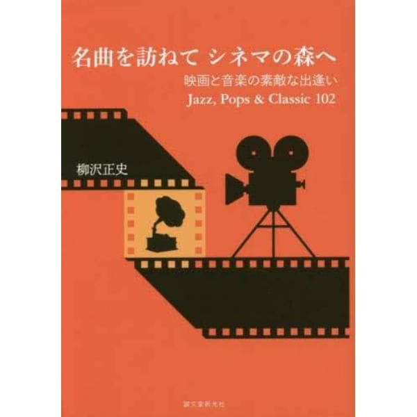 名曲を訪ねてシネマの森へ　映画と音楽の素敵な出逢いＪａｚｚ，Ｐｏｐｓ　＆　Ｃｌａｓｓｉｃ　１０２