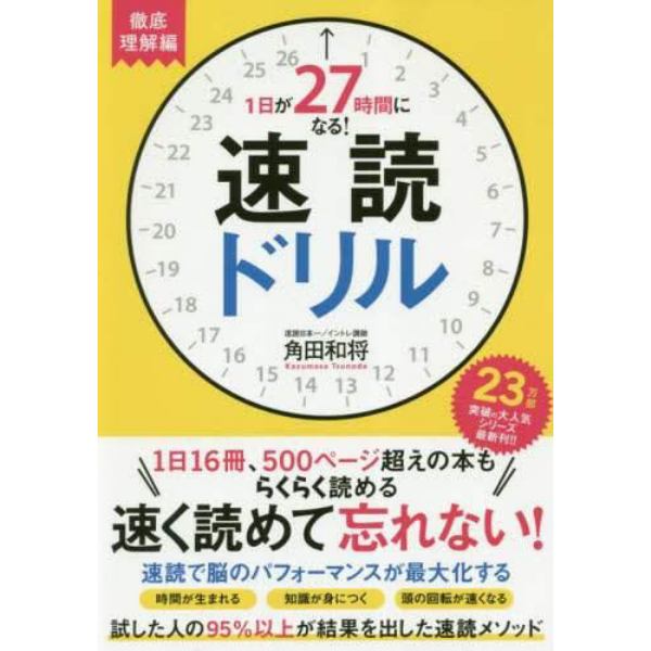 １日が２７時間になる！速読ドリル　徹底理解編