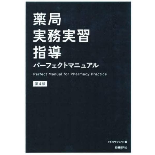 薬局実務実習指導パーフェクトマニュアル