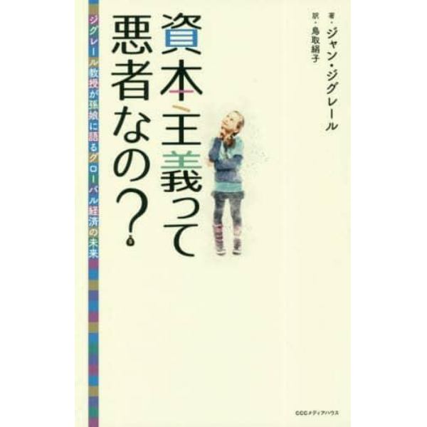 資本主義って悪者なの？　ジグレール教授が孫娘に語るグローバル経済の未来