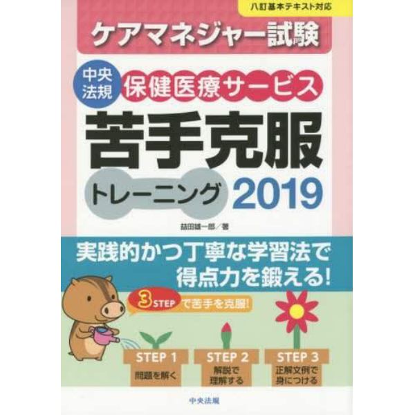 ケアマネジャー試験保健医療サービス苦手克服トレーニング　２０１９