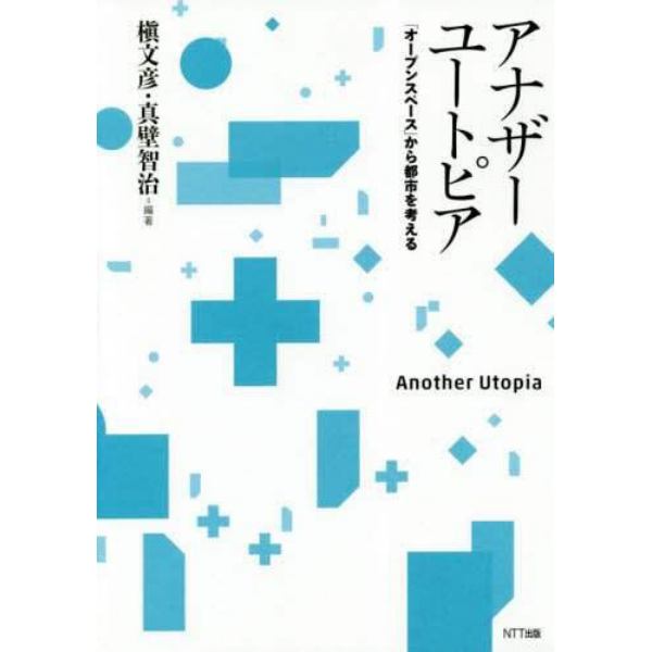 アナザーユートピア　「オープンスペース」から都市を考える