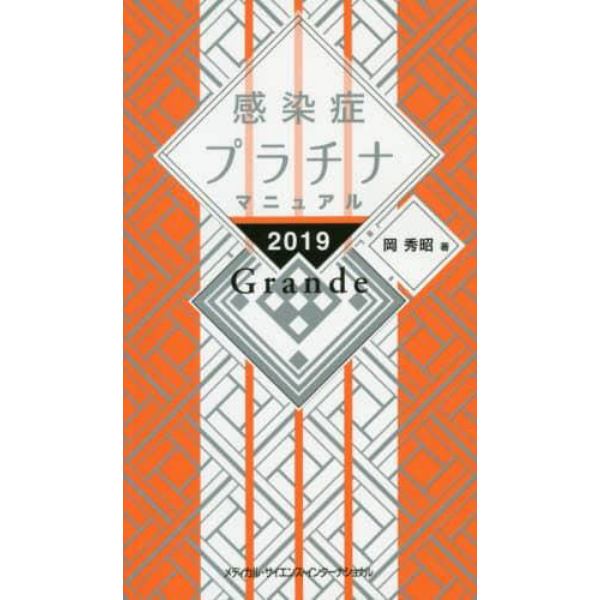 感染症プラチナマニュアル　２０１９　Ｇｒａｎｄｅ