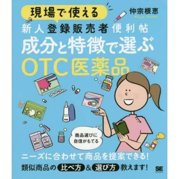 現場で使える新人登録販売者便利帖成分と特徴で選ぶＯＴＣ医薬品