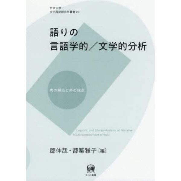 語りの言語学的／文学的分析　内の視点と外の視点