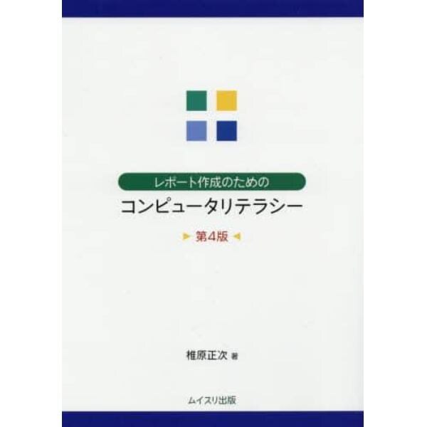 レポート作成のためのコンピュータリテラシー