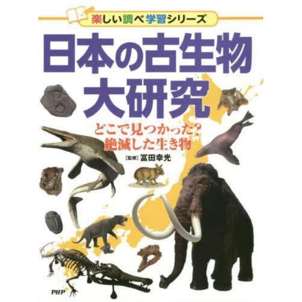 日本の古生物大研究　どこで見つかった？絶滅した生き物