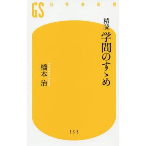 精読学問のすゝめ