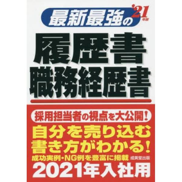 最新最強の履歴書・職務経歴書　’２１年版