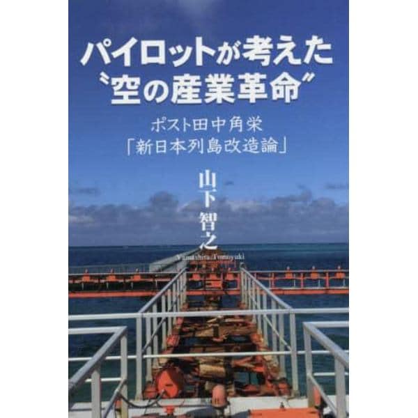 パイロットが考えた“空の産業革命”　ポスト田中角栄「新日本列島改造論」