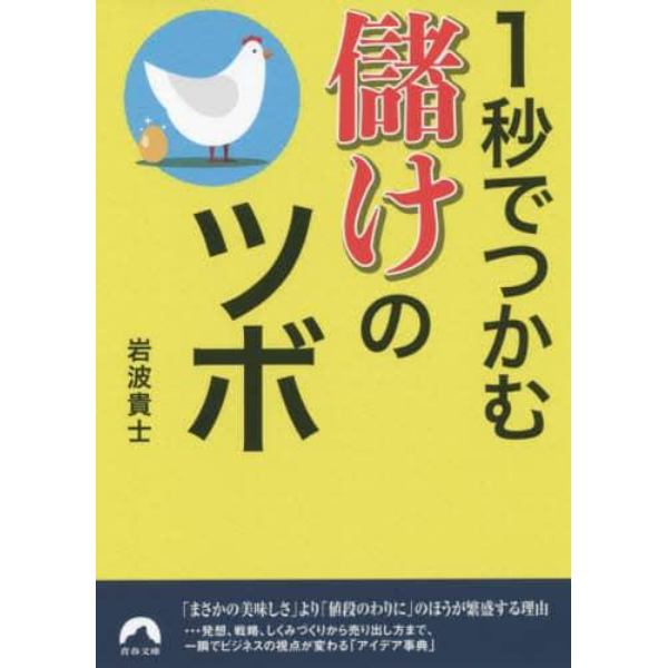 １秒でつかむ儲けのツボ