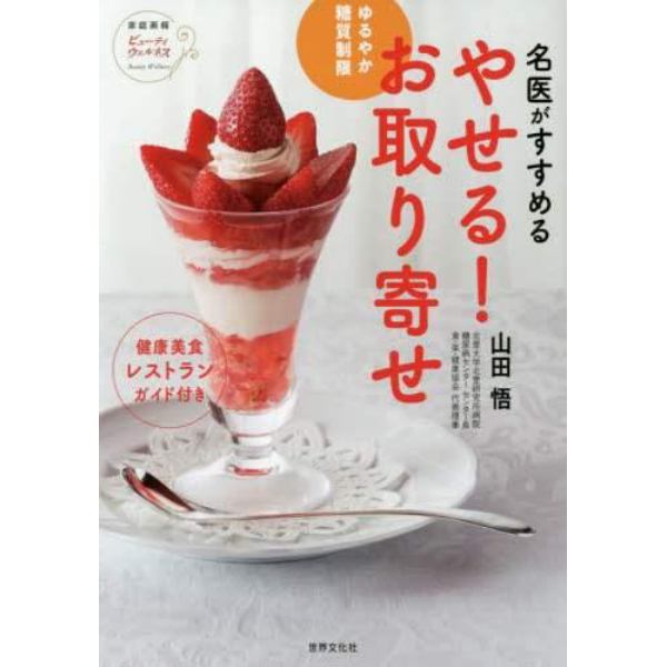 名医がすすめるやせる！お取り寄せ　ゆるやか糖質制限　健康美食レストランガイド付き