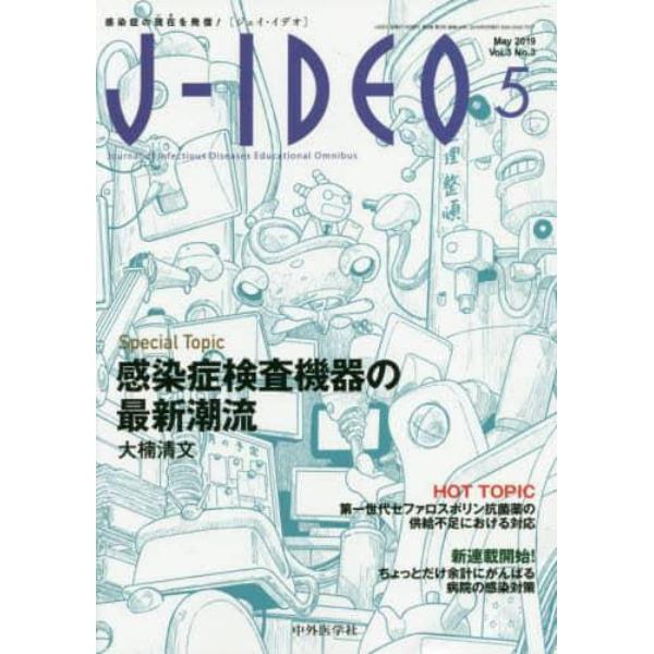 Ｊ－ＩＤＥＯ　感染症の現在を発信！　Ｖｏｌ．３Ｎｏ．３（２０１９－５）