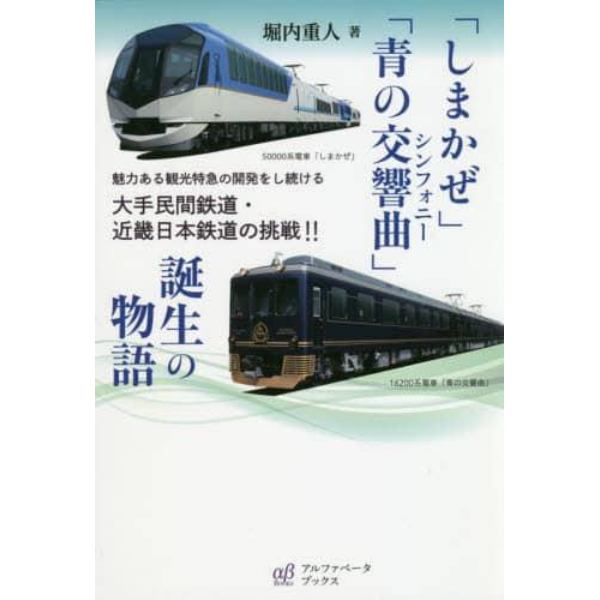 「しまかぜ」「青の交響曲（シンフォニー）」誕生の物語　魅力ある観光特急の開発をし続ける大手民間鉄道・近畿日本鉄道の挑戦！！