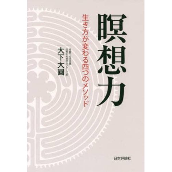 瞑想力　生き方が変わる四つのメソッド