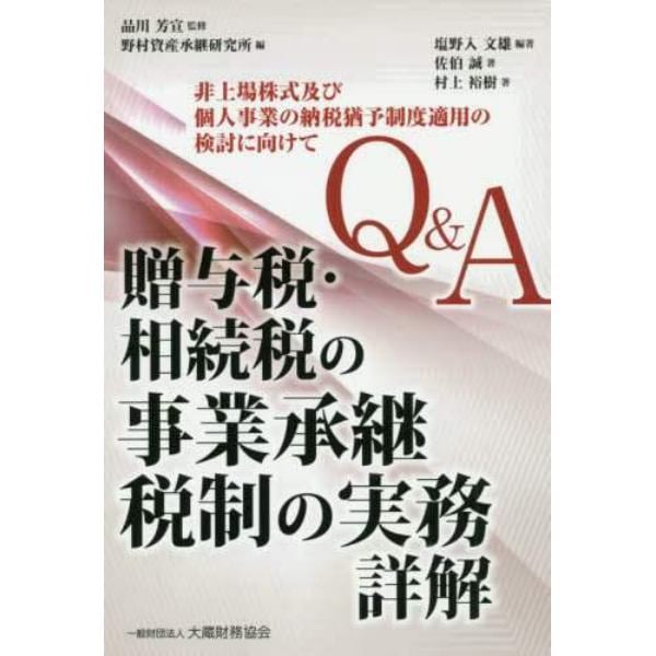 Ｑ＆Ａ贈与税・相続税の事業承継税制の実務詳解　非上場株式及び個人事業の納税猶予制度適用の検討に向けて