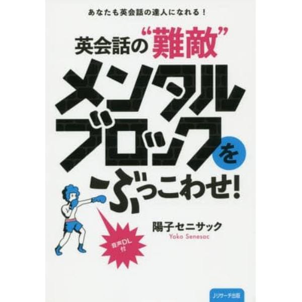 英会話の“難敵”メンタルブロックをぶっこわせ！　あなたも英会話の達人になれる！