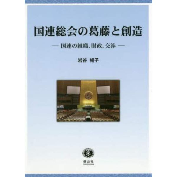 国連総会の葛藤と創造　国連の組織，財政，交渉