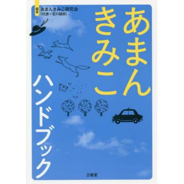 あまんきみこハンドブック