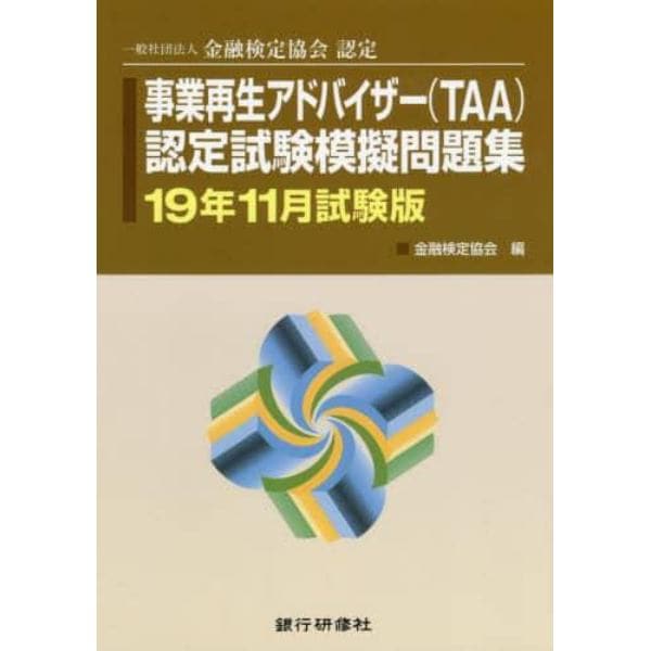 事業再生アドバイザー〈ＴＡＡ〉認定試験模擬問題集　一般社団法人金融検定協会認定　１９年１１月試験版