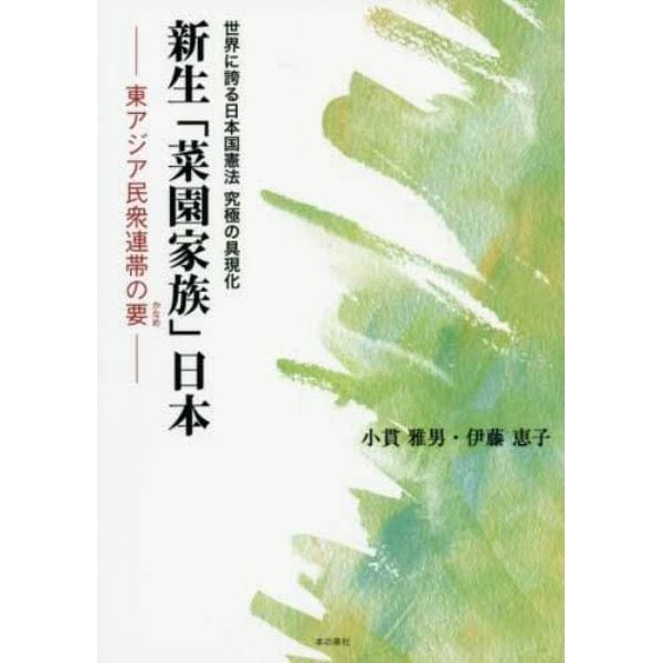 世界に誇る日本国憲法究極の具現化新生「菜園家族」日本　東アジア民衆連帯の要