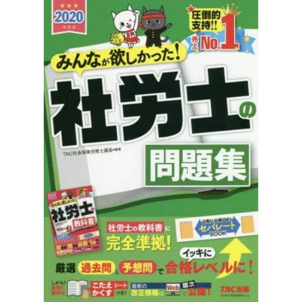 みんなが欲しかった！社労士の問題集　２０２０年度版