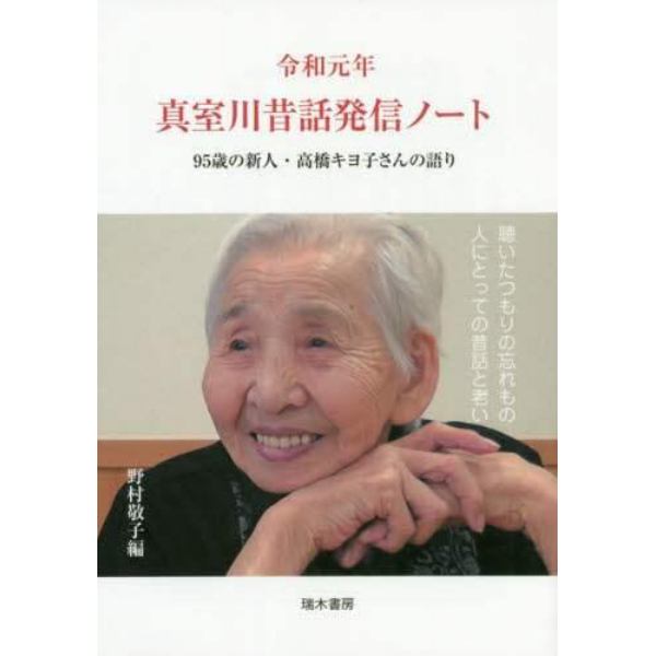 令和元年真室川昔話発信ノート　９５歳の新人・高橋キヨ子さんの語り