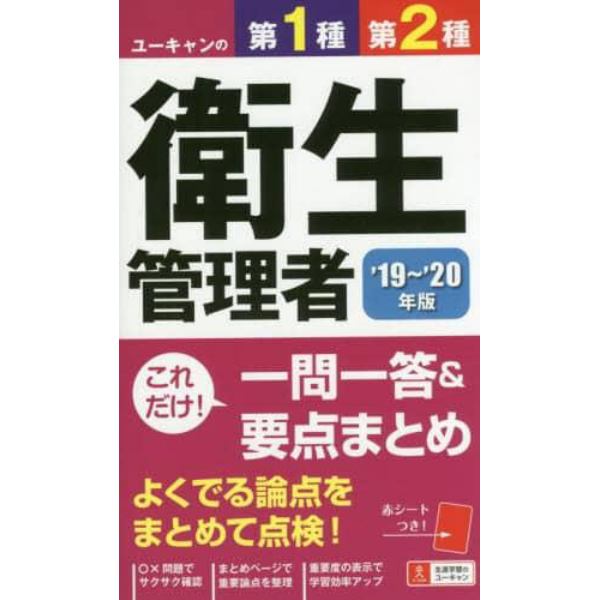 ユーキャンの第１種・第２種衛生管理者これだけ！一問一答＆要点まとめ　’１９～’２０年版