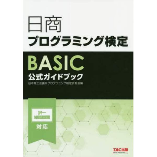 日商プログラミング検定ＢＡＳＩＣ公式ガイドブック