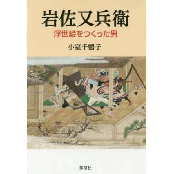 岩佐又兵衛　浮世絵をつくった男