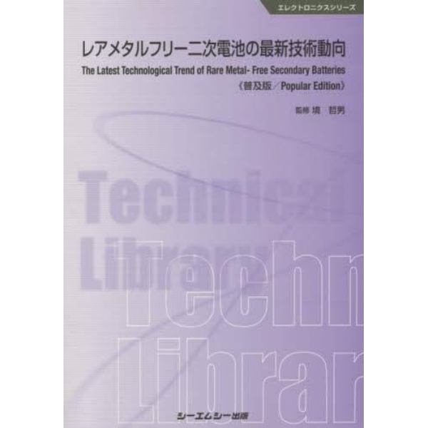 レアメタルフリー二次電池の最新技術動向　普及版