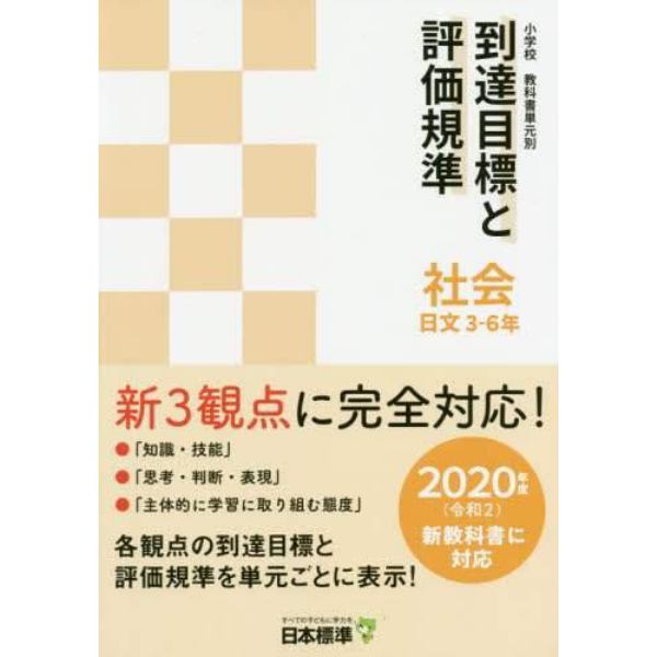 小学校教科書単元別到達目標と評価規準〈社会〉　日文３－６年
