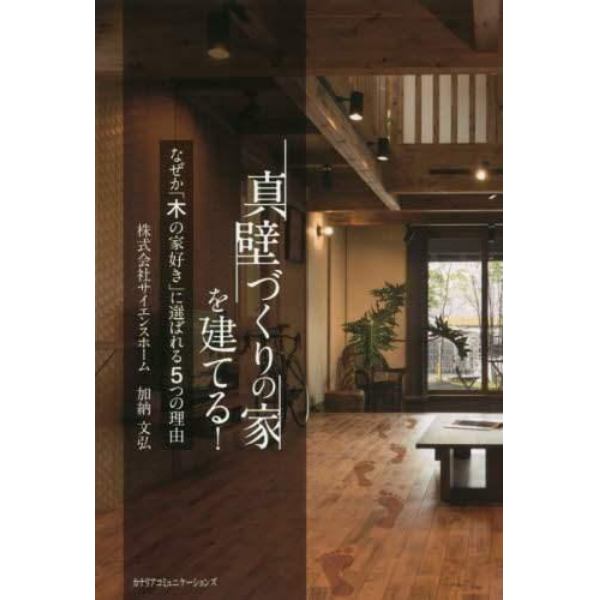 真壁づくりの家を建てる！　なぜか「木の家好き」に選ばれる５つの理由