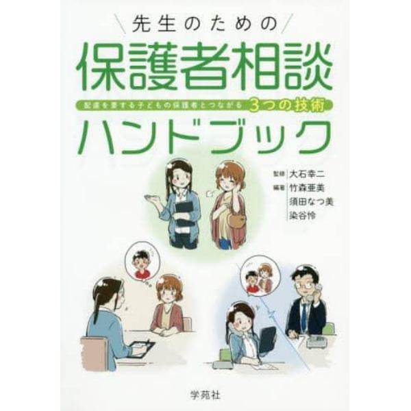 先生のための保護者相談ハンドブック　配慮を要する子どもの保護者とつながる３つの技術