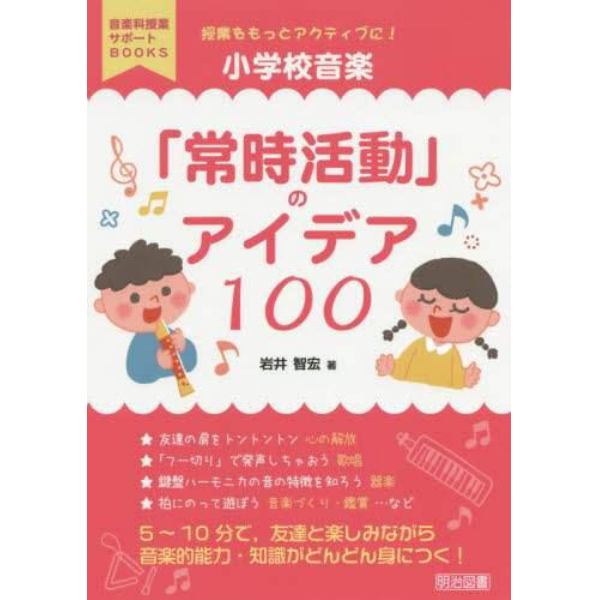 授業をもっとアクティブに！小学校音楽「常時活動」のアイデア１００