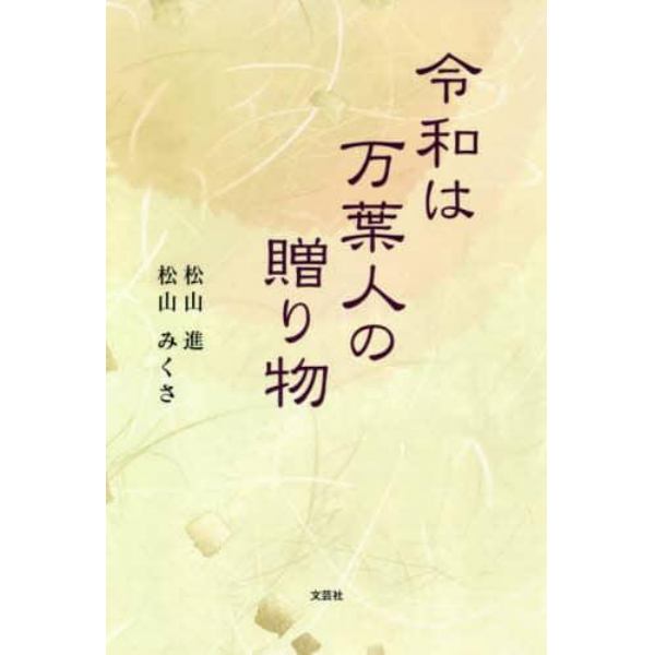 令和は万葉人の贈り物