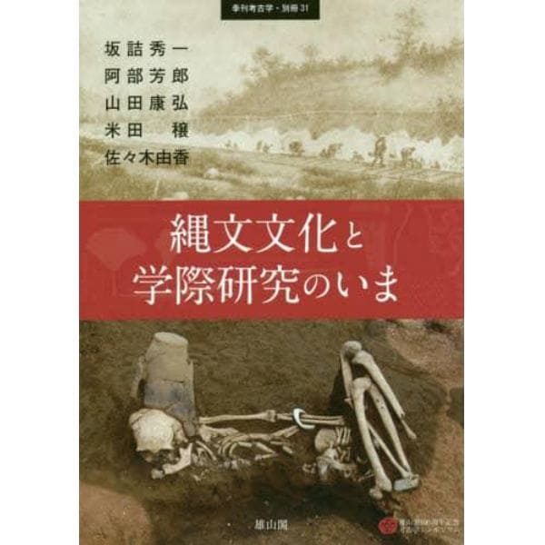 縄文文化と学際研究のいま