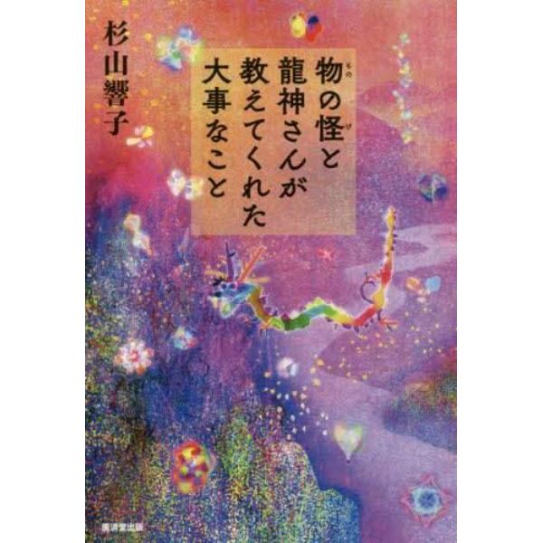 物の怪と龍神さんが教えてくれた大事なこと