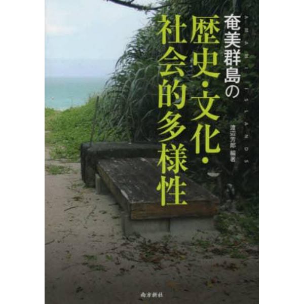 奄美群島の歴史・文化・社会的多様性