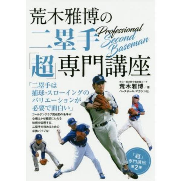 荒木雅博の二塁手「超」専門講座