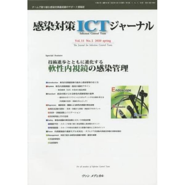 感染対策ＩＣＴジャーナル　チームで取り組む感染対策最前線のサポート情報誌　Ｖｏｌ．１５Ｎｏ．２（２０２０ｓｐｒｉｎｇ）