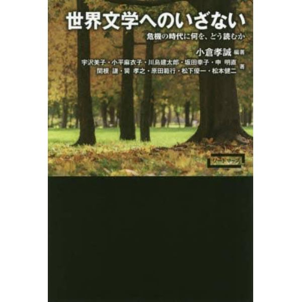 世界文学へのいざない　危機の時代に何を、どう読むか