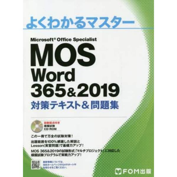 ＭＯＳ　Ｗｏｒｄ　３６５＆２０１９対策テキスト＆問題集　Ｍｉｃｒｏｓｏｆｔ　Ｏｆｆｉｃｅ　Ｓｐｅｃｉａｌｉｓｔ