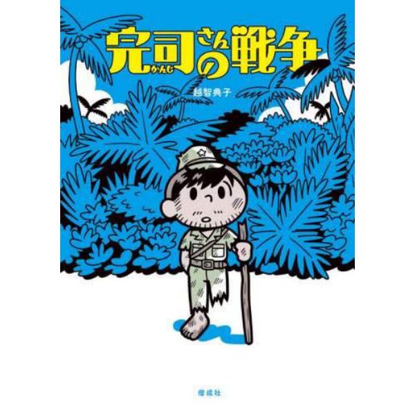 完司さんの戦争