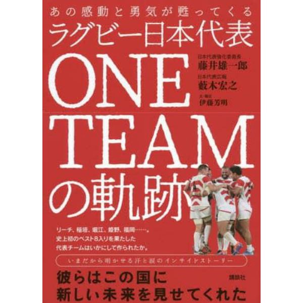 ラグビー日本代表ＯＮＥ　ＴＥＡＭの軌跡　あの感動と勇気が甦ってくる